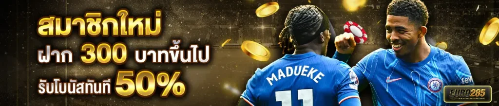 สมัครใหม่ที่ Euro285